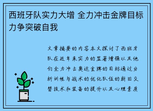 西班牙队实力大增 全力冲击金牌目标力争突破自我