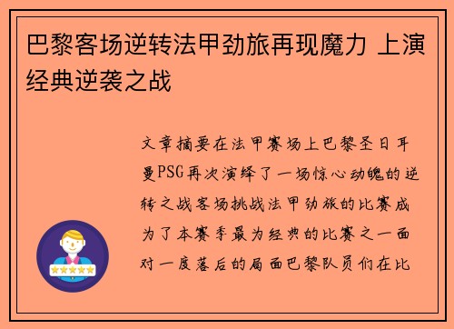 巴黎客场逆转法甲劲旅再现魔力 上演经典逆袭之战