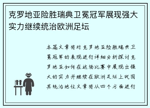 克罗地亚险胜瑞典卫冕冠军展现强大实力继续统治欧洲足坛