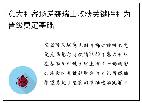 意大利客场逆袭瑞士收获关键胜利为晋级奠定基础
