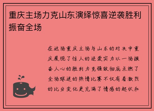 重庆主场力克山东演绎惊喜逆袭胜利振奋全场