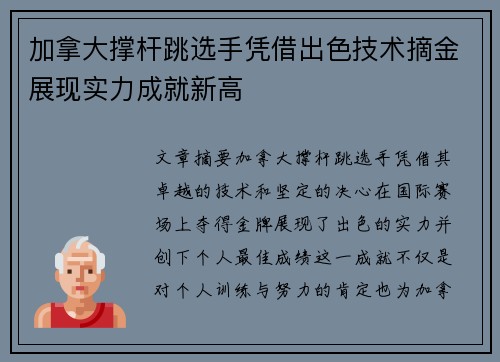 加拿大撑杆跳选手凭借出色技术摘金展现实力成就新高