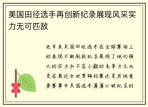 美国田径选手再创新纪录展现风采实力无可匹敌