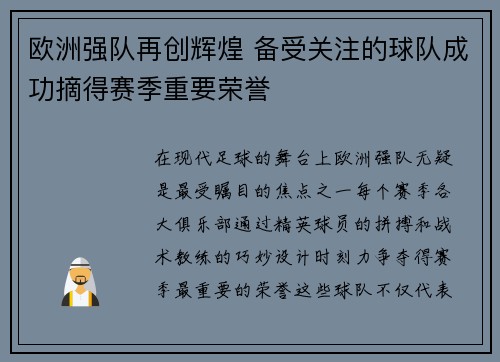 欧洲强队再创辉煌 备受关注的球队成功摘得赛季重要荣誉