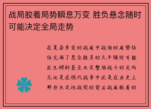 战局胶着局势瞬息万变 胜负悬念随时可能决定全局走势