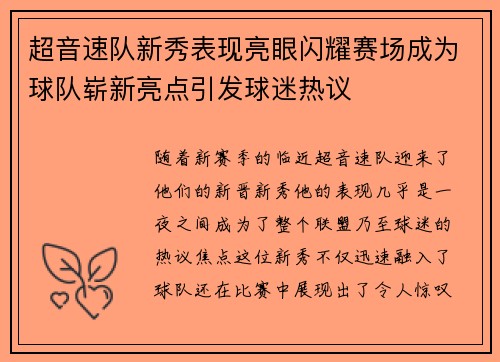 超音速队新秀表现亮眼闪耀赛场成为球队崭新亮点引发球迷热议