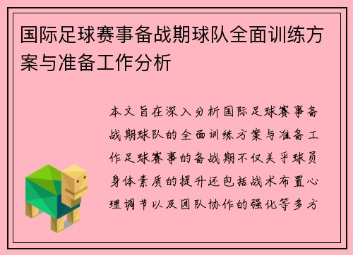国际足球赛事备战期球队全面训练方案与准备工作分析