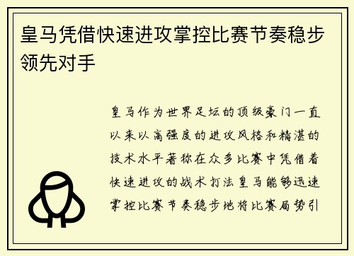 皇马凭借快速进攻掌控比赛节奏稳步领先对手