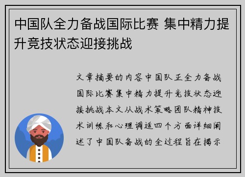 中国队全力备战国际比赛 集中精力提升竞技状态迎接挑战
