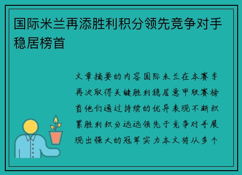 国际米兰再添胜利积分领先竞争对手稳居榜首