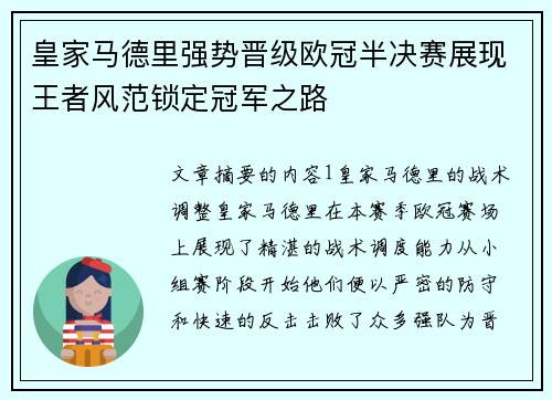 皇家马德里强势晋级欧冠半决赛展现王者风范锁定冠军之路