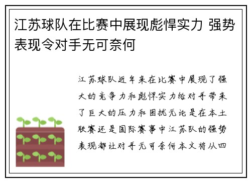 江苏球队在比赛中展现彪悍实力 强势表现令对手无可奈何