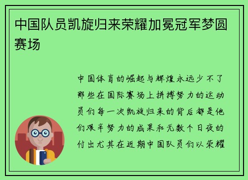 中国队员凯旋归来荣耀加冕冠军梦圆赛场