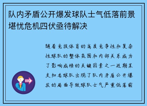 队内矛盾公开爆发球队士气低落前景堪忧危机四伏亟待解决