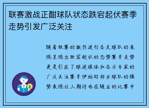 联赛激战正酣球队状态跌宕起伏赛季走势引发广泛关注