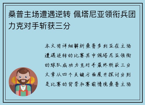 桑普主场遭遇逆转 佩塔尼亚领衔兵团力克对手斩获三分