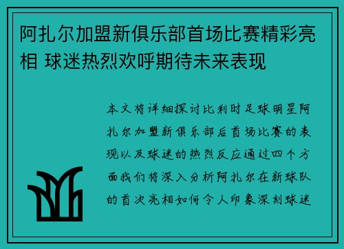 阿扎尔加盟新俱乐部首场比赛精彩亮相 球迷热烈欢呼期待未来表现