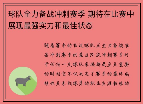 球队全力备战冲刺赛季 期待在比赛中展现最强实力和最佳状态