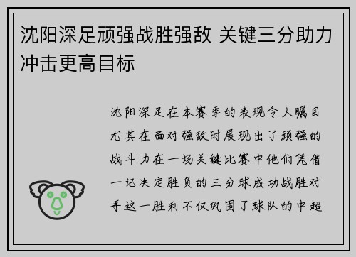 沈阳深足顽强战胜强敌 关键三分助力冲击更高目标