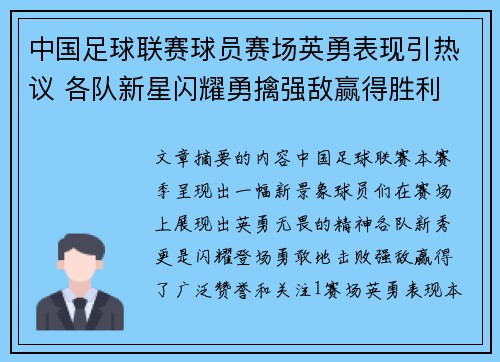 中国足球联赛球员赛场英勇表现引热议 各队新星闪耀勇擒强敌赢得胜利