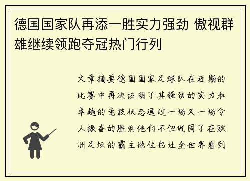 德国国家队再添一胜实力强劲 傲视群雄继续领跑夺冠热门行列