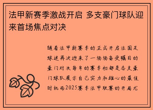 法甲新赛季激战开启 多支豪门球队迎来首场焦点对决
