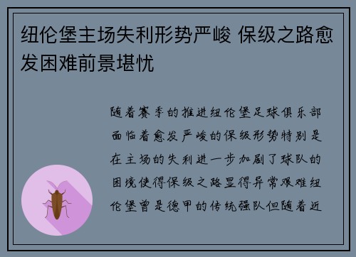 纽伦堡主场失利形势严峻 保级之路愈发困难前景堪忧