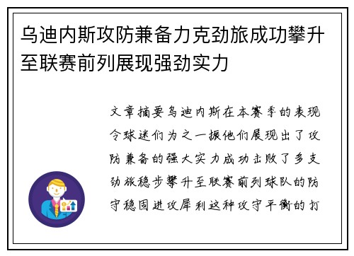 乌迪内斯攻防兼备力克劲旅成功攀升至联赛前列展现强劲实力