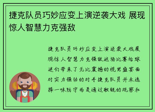 捷克队员巧妙应变上演逆袭大戏 展现惊人智慧力克强敌