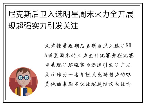 尼克斯后卫入选明星周末火力全开展现超强实力引发关注