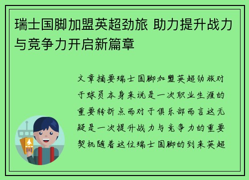 瑞士国脚加盟英超劲旅 助力提升战力与竞争力开启新篇章