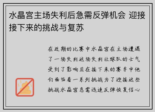 水晶宫主场失利后急需反弹机会 迎接接下来的挑战与复苏