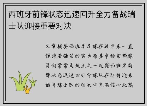 西班牙前锋状态迅速回升全力备战瑞士队迎接重要对决