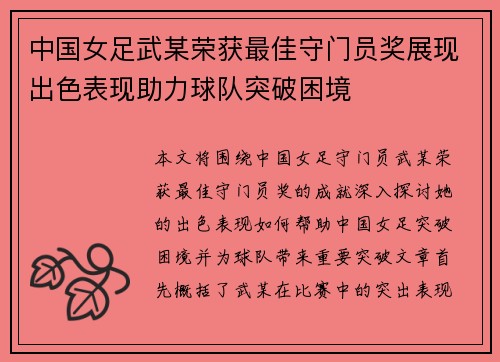 中国女足武某荣获最佳守门员奖展现出色表现助力球队突破困境
