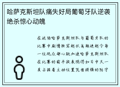 哈萨克斯坦队痛失好局葡萄牙队逆袭绝杀惊心动魄