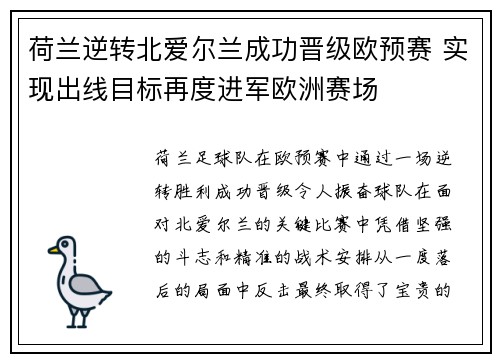 荷兰逆转北爱尔兰成功晋级欧预赛 实现出线目标再度进军欧洲赛场
