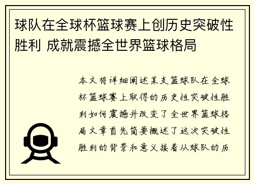 球队在全球杯篮球赛上创历史突破性胜利 成就震撼全世界篮球格局