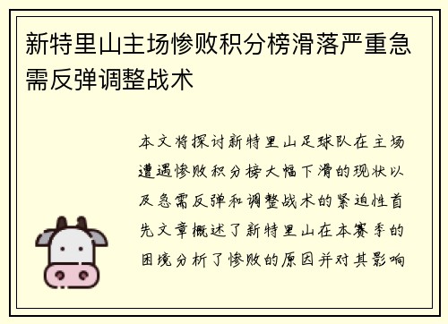 新特里山主场惨败积分榜滑落严重急需反弹调整战术