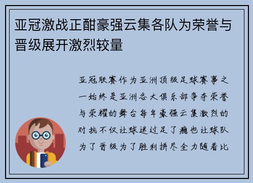 亚冠激战正酣豪强云集各队为荣誉与晋级展开激烈较量