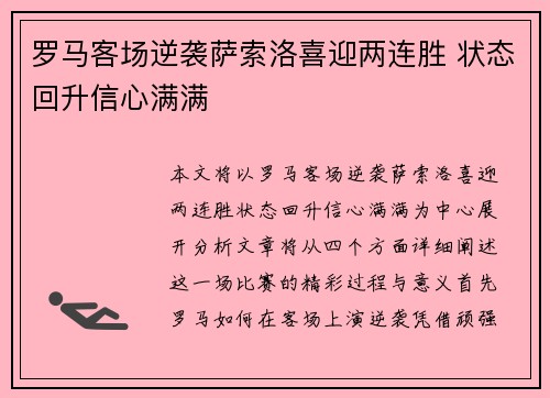 罗马客场逆袭萨索洛喜迎两连胜 状态回升信心满满