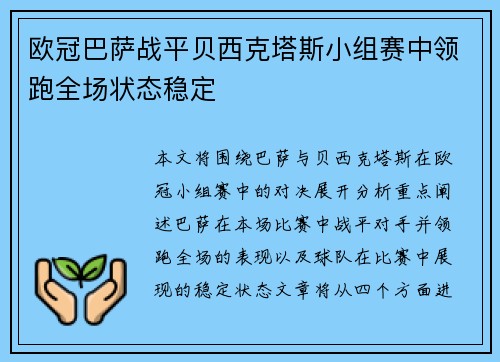 欧冠巴萨战平贝西克塔斯小组赛中领跑全场状态稳定