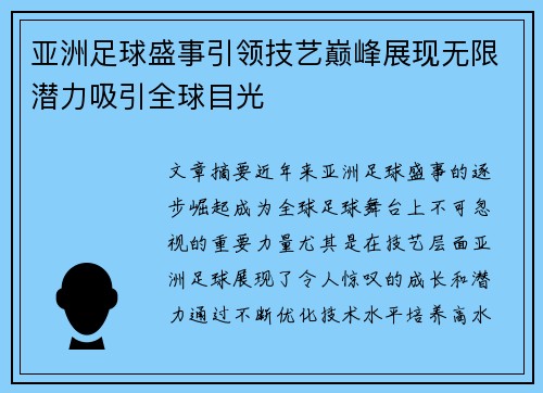 亚洲足球盛事引领技艺巅峰展现无限潜力吸引全球目光