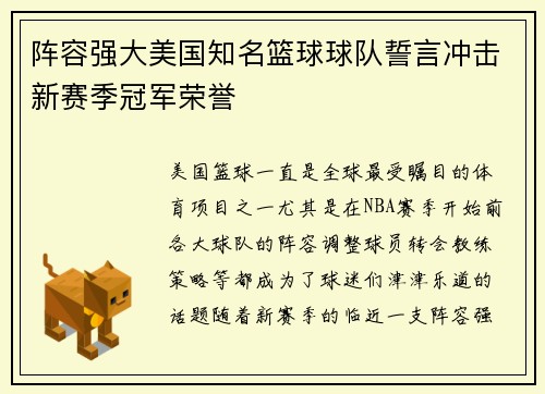 阵容强大美国知名篮球球队誓言冲击新赛季冠军荣誉