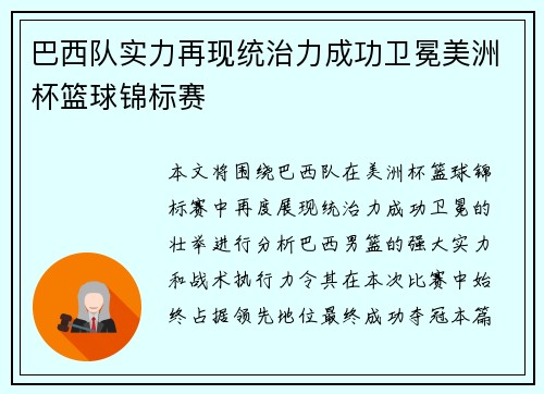 巴西队实力再现统治力成功卫冕美洲杯篮球锦标赛