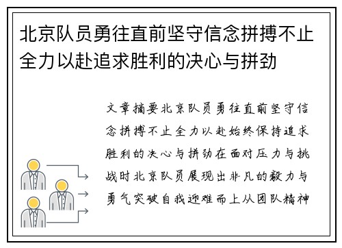 北京队员勇往直前坚守信念拼搏不止全力以赴追求胜利的决心与拼劲