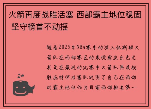 火箭再度战胜活塞 西部霸主地位稳固 坚守榜首不动摇