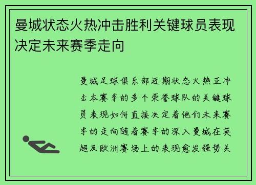 曼城状态火热冲击胜利关键球员表现决定未来赛季走向