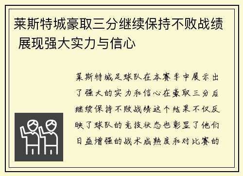 莱斯特城豪取三分继续保持不败战绩 展现强大实力与信心