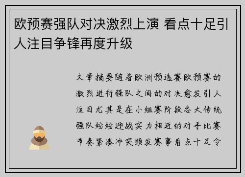 欧预赛强队对决激烈上演 看点十足引人注目争锋再度升级