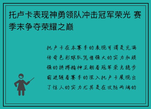 托卢卡表现神勇领队冲击冠军荣光 赛季末争夺荣耀之巅